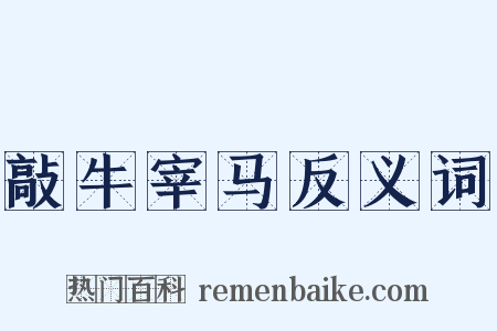 敲牛宰马反义词是什么意思的图片